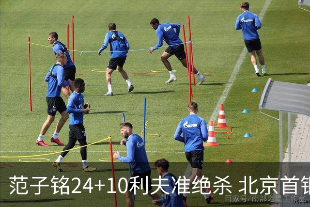 范子铭24+10利夫准绝杀 北京首钢2分险胜四川