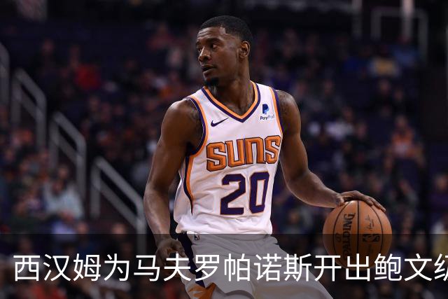 西汉姆为马夫罗帕诺斯开出鲍文级合同，下赛季无缘英超成续约最大变数