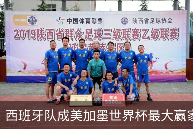 西班牙队成美加墨世界杯最大赢家，队长罗德里集齐四大荣誉