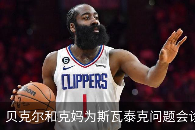 贝克尔和克妈为斯瓦泰克问题会诊想法相左，辛纳是2.0版德约？