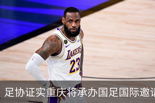 足协证实重庆将承办国足国际邀请赛：仍落户龙兴足球场，4名对手未完全确定