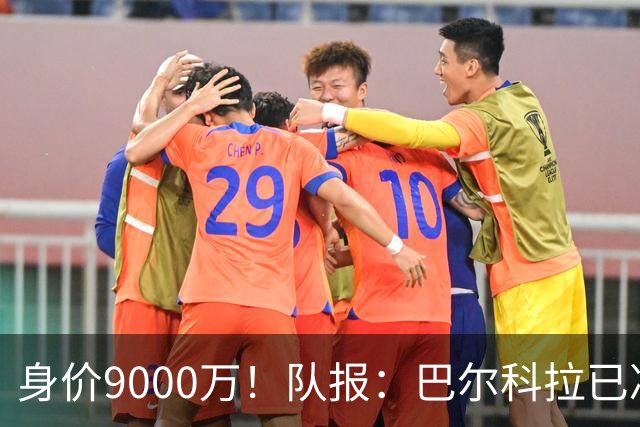 身价9000万！队报：巴尔科拉已决定不续约！红军枪手拜仁蓝军有意