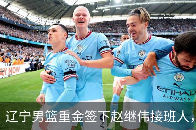 辽宁男篮重金签下赵继伟接班人，刘晓宇重返北控，广东内线补强遇阻