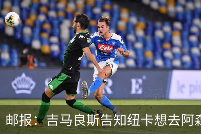 邮报：吉马良斯告知纽卡想去阿森纳，7500万镑可能会让谈判有进展