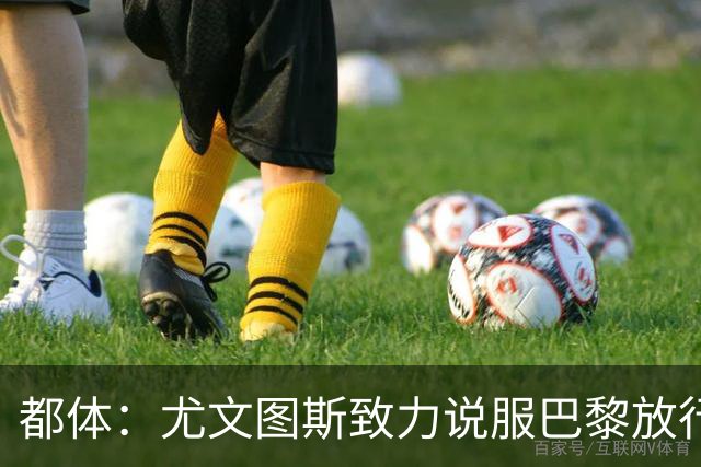 都体：尤文图斯致力说服巴黎放行穆阿尼 齐尔克泽是第二前锋选择