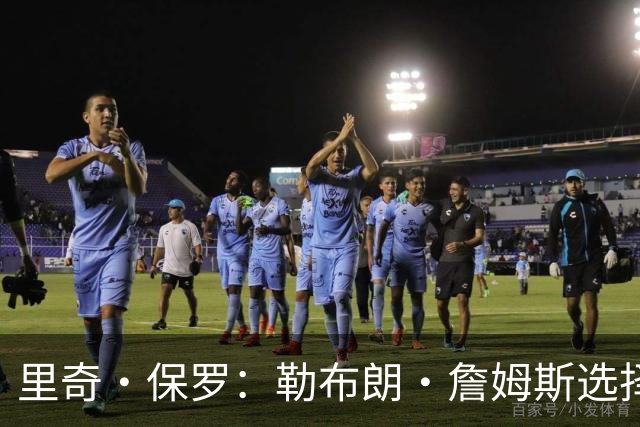 里奇·保罗：勒布朗·詹姆斯选择76人前，森林狼曾是真正目标之一