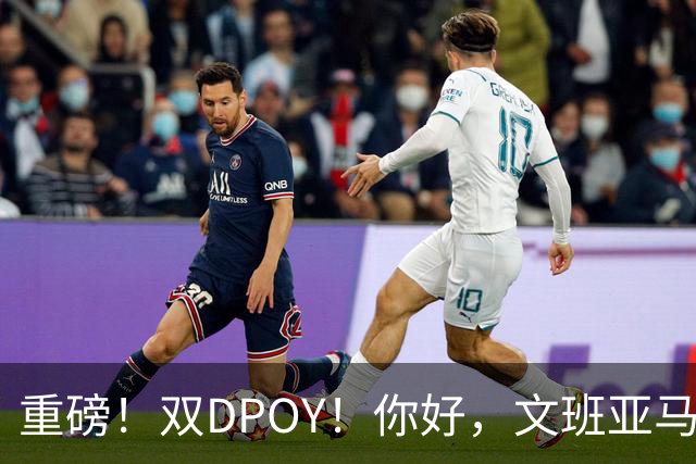 重磅！双DPOY！你好，文班亚马！回来了...
