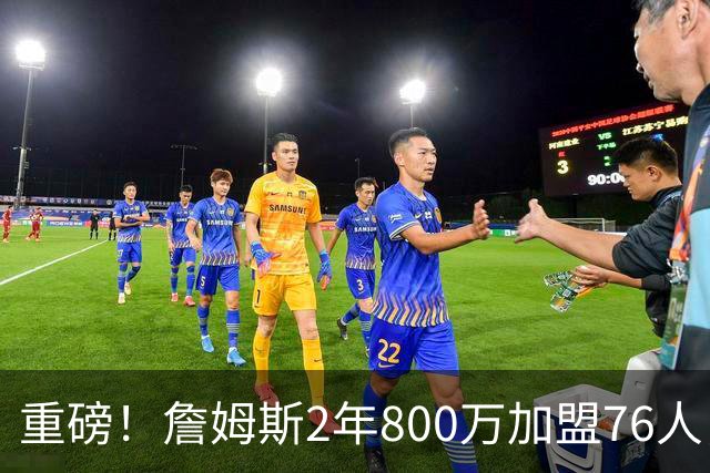 重磅！詹姆斯2年800万加盟76人，费城组建超级4巨头剑指NBA总冠军