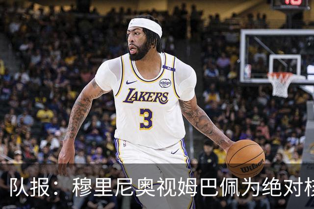 队报：穆里尼奥视姆巴佩为绝对核心 盼能达到C罗水准