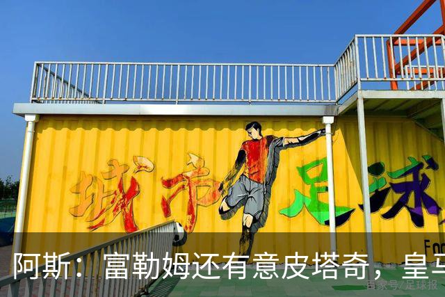 阿斯：富勒姆还有意皮塔奇，皇马今夏转会收入创纪录，将破2亿欧