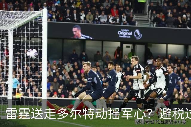 雷霆送走多尔特动摇军心？避税过后还是争冠顶流吗？