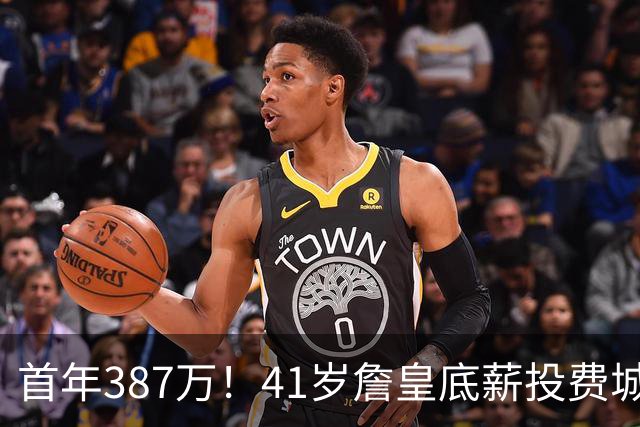 首年387万！41岁詹皇底薪投费城凑15+2名单 美媒：先发是5巨头