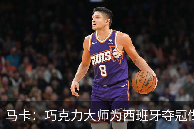 马卡：巧克力大师为西班牙夺冠做主题甜点