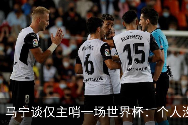 马宁谈仅主哨一场世界杯：个人没遗憾，内部和外界评价都非常好