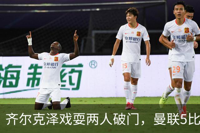 齐尔克泽戏耍两人破门，曼联5比0大胜，却可能被2000万低价清洗