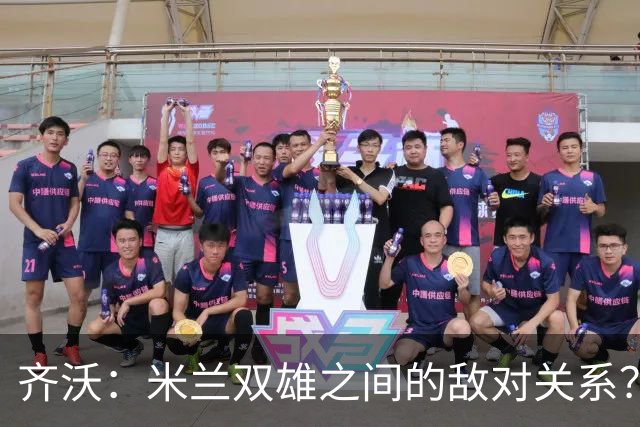 齐沃：米兰双雄之间的敌对关系？米兰是欧洲最伟大俱乐部之一