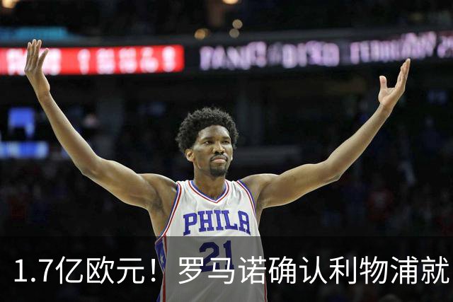 1.7亿欧元！罗马诺确认利物浦就巴尔科拉转会展开谈判