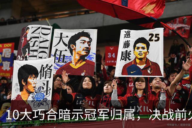 10大巧合暗示冠军归属，决战前火药味弥漫，西班牙悍将炮轰：阿根廷小动作多