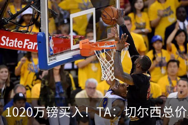 1020万镑买入！TA：切尔西总价5000万镑出售桑托斯，几乎是纯利润
