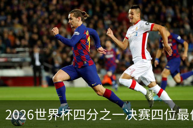 2026世界杯四分之一决赛四位最佳球员全部出自西甲联赛