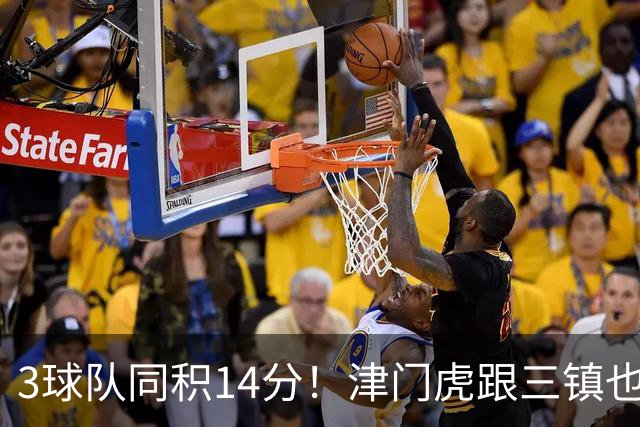 3球队同积14分！津门虎跟三镇也是给申花+海港上保级压力