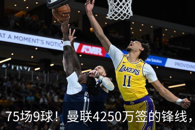 75场9球！曼联4250万签的锋线，如今成了无人问津的“氛围组”