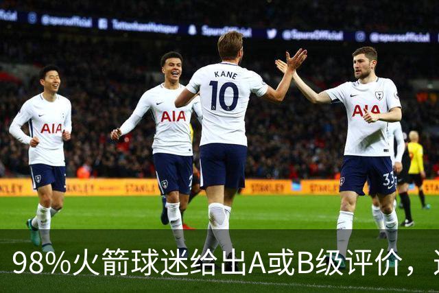 98%火箭球迷给出A或B级评价，这位新秀的夏季联赛表现远超预期