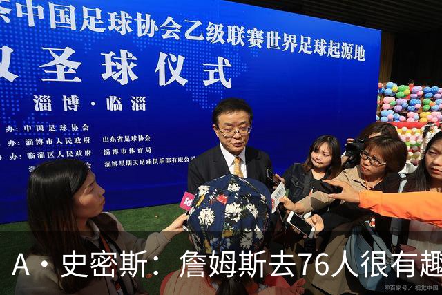 A·史密斯：詹姆斯去76人很有趣 但去尼克斯能让他赚得盆满钵满