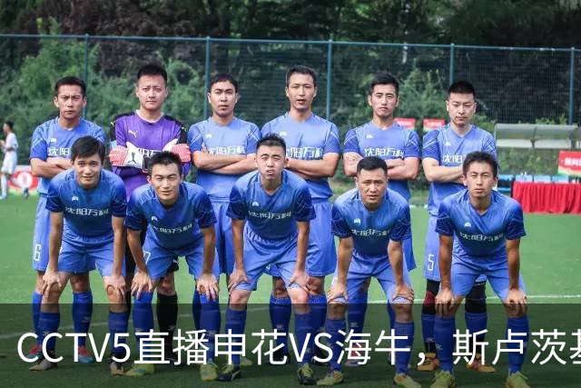 CCTV5直播申花VS海牛，斯卢茨基指望吴曦，1主3客全是硬仗，叶博亚复出找状态