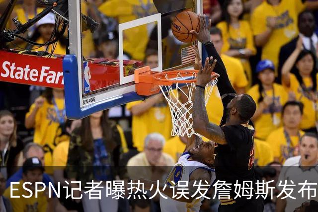 ESPN记者曝热火误发詹姆斯发布会内幕：员工赶工休假，詹皇觉得好笑