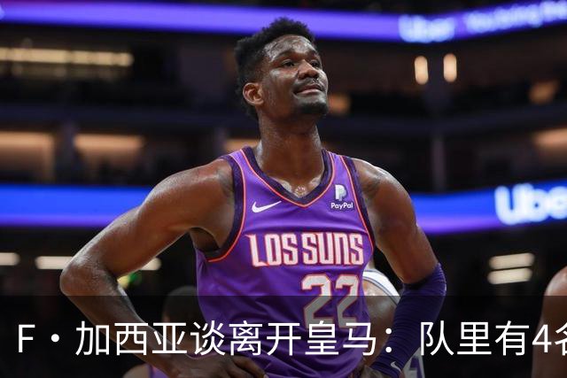 F·加西亚谈离开皇马：队里有4名左后卫，我踢球是为享受和竞争