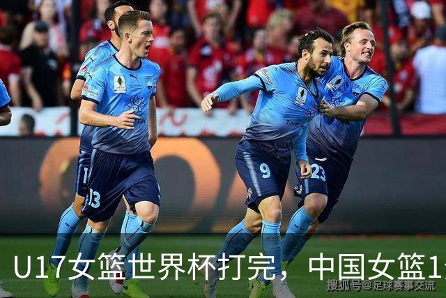 U17女篮世界杯打完，中国女篮1分惜败止步八强，收获3个意想不到