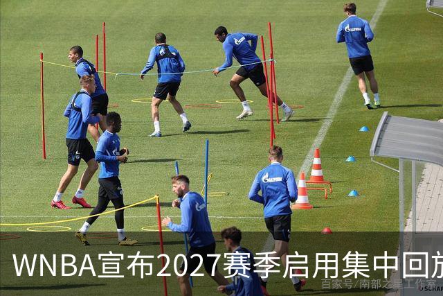 WNBA宣布2027赛季启用集中回放中心，应对判罚争议