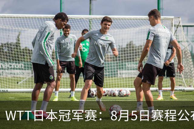 WTT日本冠军赛：8月5日赛程公布，王艺迪对决伊藤美诚，张本美和迎战桥本帆乃香